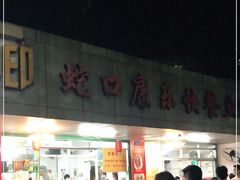 门面-蛇口康乐快餐鱼仔档(翠苑小区店)