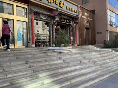 -真地道京味府·鲜橙烤鸭·北京菜(朝外大街东大桥店)