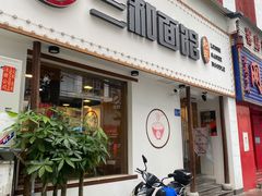 门面-刘氏三和面馆