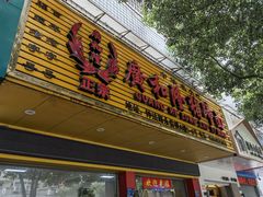 门面-广和隆猪蹄面(钟法路店)