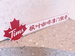 -Tims天好咖啡(河西万象城店)