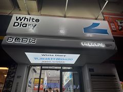 -白色日记·手作酸奶(麦凯乐店)