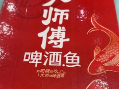 -大师傅金奖啤酒鱼(西街口总店)