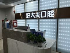 -好大夫口腔(广州店)