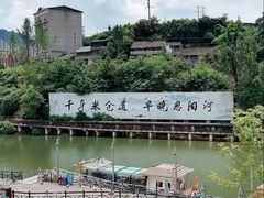 -恩阳古镇