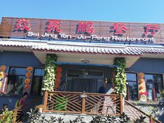 门面-钰田大院·碳烤虹鳟鱼·怀柔地道农家菜(雁栖湖店)