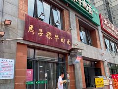 门面-兰州马子禄牛肉面(文景公园店)