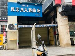 -建宏肉丸糊辣汤(建西街店)