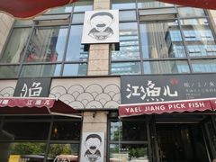门面-江渔儿酸菜鱼(东二环泰禾店)