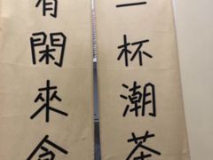 -一杯潮茶·专注潮汕茶饮(十二中创始店)
