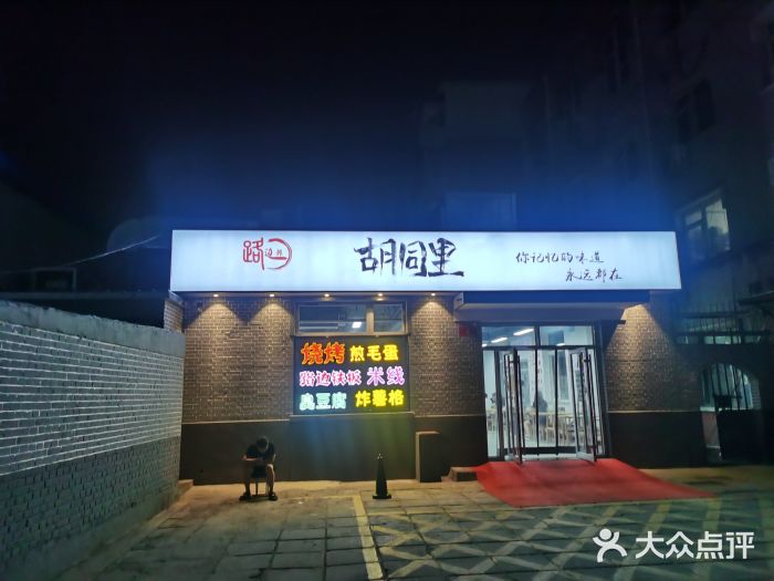 路边摊胡同里(星城商厦店)图片