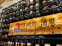 -济州岛汤泉(广宜店)