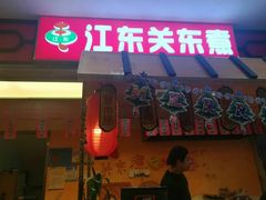 门面-江东关东煮(江南新地商业街店)