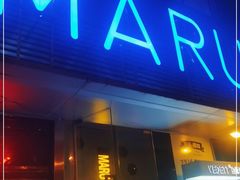 门面-MARU玛露音乐餐厅(大学路店)