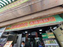 门面-澳门长洲糯米糍(柯打苏沙街店)