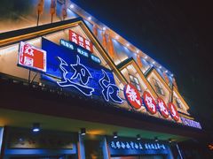 -边江铁锅炖鱼(振八街店)