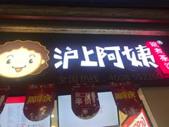 门面-沪上阿姨·精选茶饮(桃源友嘉购物广场店)