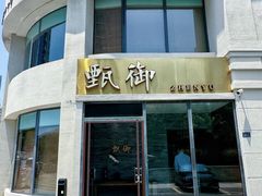 -甄御•海鲜新青岛菜(麦岛店)