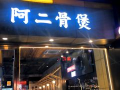 -阿二骨煲(新天地店)