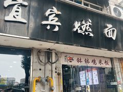 -杨川记燃面·钵钵鸡米饭(同曦店)