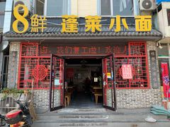 门面-鲁毓鲜蓬莱小面(黄山路店)