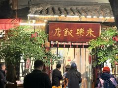 -永乐饭店