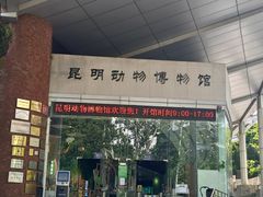 -昆明动物博物馆
