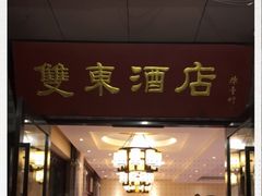 门面-双东酒店(东关街店)