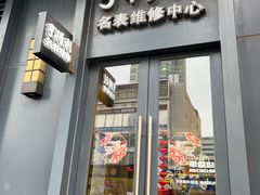-亨得利名表维修中心(上海五角场万达广场店)
