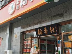 门面-北京稻香村(大屯路专卖店)