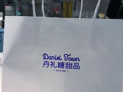 -丹礼糖甜品