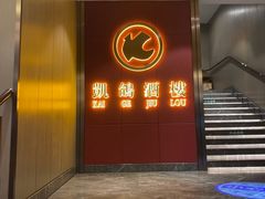 -凯鸽酒楼(操场城店)