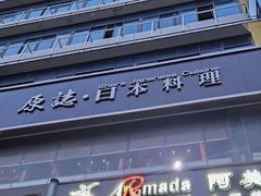 -原志优秀食材·匠心料理·海胆主题(金亿广场店)