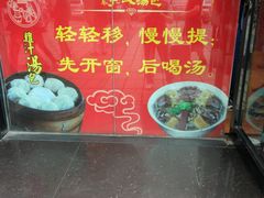 -百年尹氏汤包(湖南路狮子桥店)