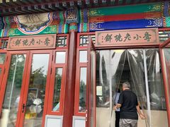 -李小老烧饼(常营民族家园店)