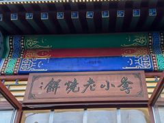 -李小老烧饼(常营民族家园店)