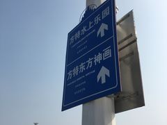 门面-芜湖方特东方神画