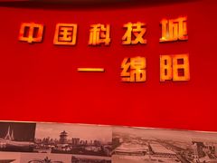 -绵阳科技馆