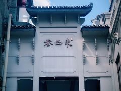 -东西巷