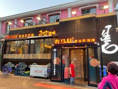 门面-套马杆蒙古珍烧烤(迎宾花园店)