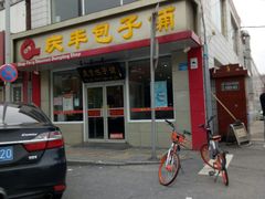 -庆丰包子铺(金沟河桥店)