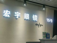 -宏宇眼镜蔡司依视路折扣店(兆佳眼镜城店)