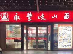 -永丰岐山面(西五路店)