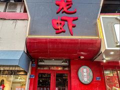 -金陵一哥龙虾馆(三牌楼总店)