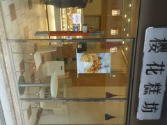 -樱花糕坊(海寿街店)