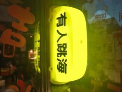 -跳海stage(三里屯店)