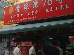 门面-李记 河口老字号越南小卷粉