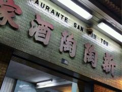 -新陶陶酒家