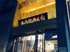 门面-山南熏肉大饼(辽菜旗舰店)