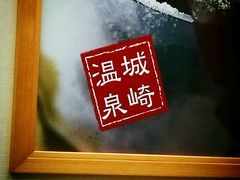 -城崎温泉 外七汤